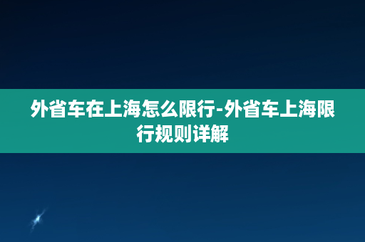 外省车在上海怎么限行-外省车上海限行规则详解