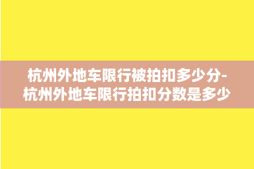 杭州外地车限行被拍扣多少分-杭州外地车限行拍扣分数是多少？