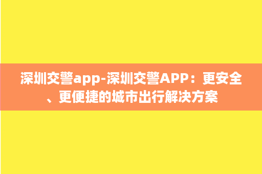 深圳交警app-深圳交警APP：更安全、更便捷的城市出行解决方案