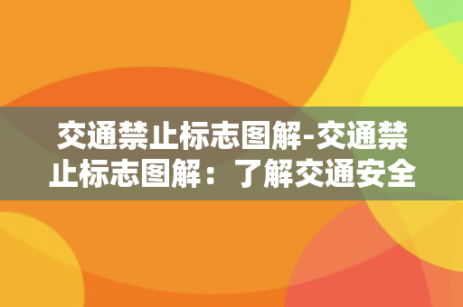 交通禁止标志图解-交通禁止标志图解：了解交通安全，从标志开始