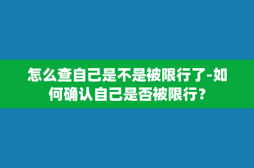 怎么查自己是不是被限行了-如何确认自己是否被限行？