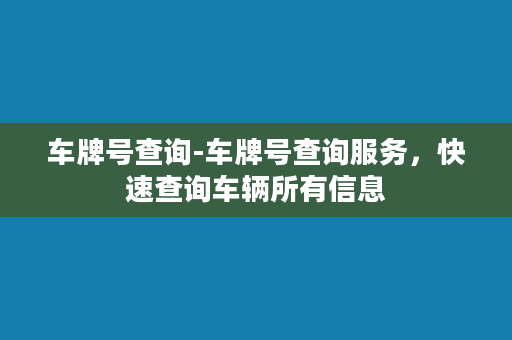 车牌号查询-车牌号查询服务，快速查询车辆所有信息