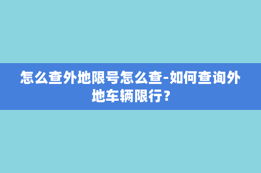 怎么查外地限号怎么查-如何查询外地车辆限行？