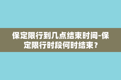 保定限行到几点结束时间-保定限行时段何时结束？