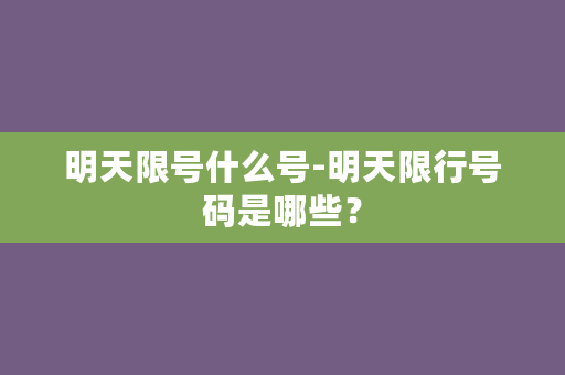 明天限号什么号-明天限行号码是哪些？