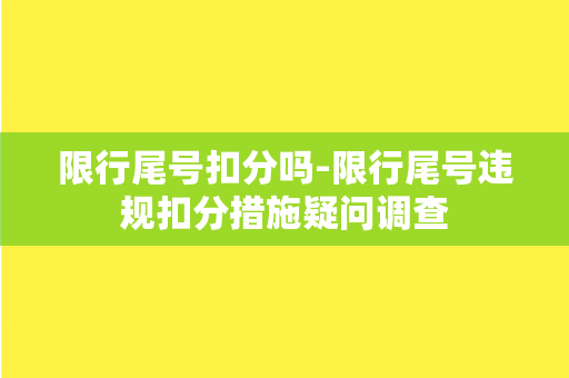 限行尾号扣分吗-限行尾号违规扣分措施疑问调查