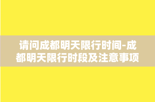 请问成都明天限行时间-成都明天限行时段及注意事项