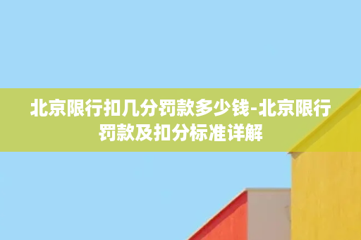 北京限行扣几分罚款多少钱-北京限行罚款及扣分标准详解