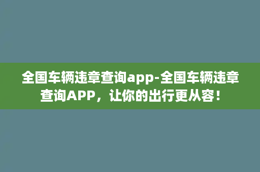 全国车辆违章查询app-全国车辆违章查询APP，让你的出行更从容！