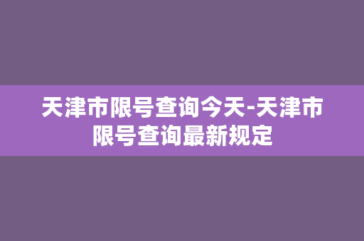 天津市限号查询今天-天津市限号查询最新规定