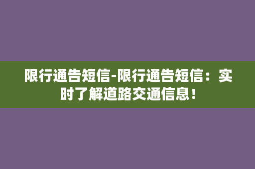 限行通告短信-限行通告短信：实时了解道路交通信息！