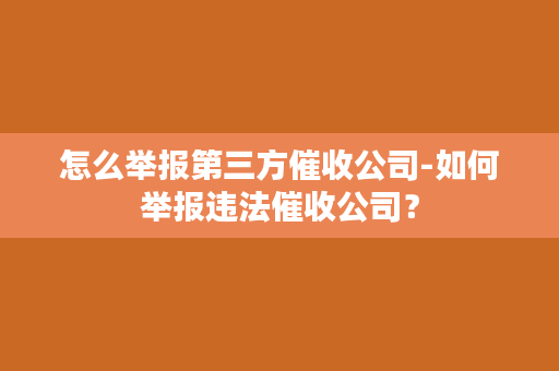 怎么举报第三方催收公司-如何举报违法催收公司？