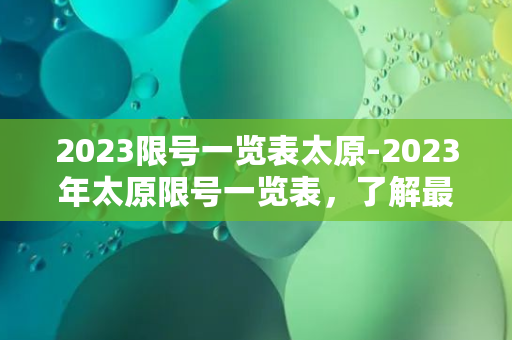 2023限号一览表太原-2023年太原限号一览表，了解最新限行规则！