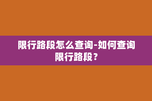 限行路段怎么查询-如何查询限行路段？