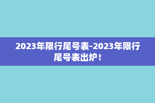 2023年限行尾号表-2023年限行尾号表出炉！