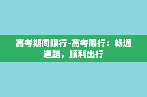 高考期间限行-高考限行：畅通道路，顺利出行