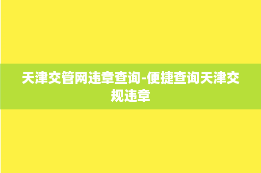 天津交管网违章查询-便捷查询天津交规违章