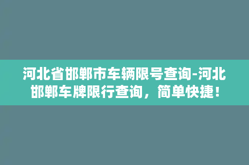 河北省邯郸市车辆限号查询-河北邯郸车牌限行查询，简单快捷！