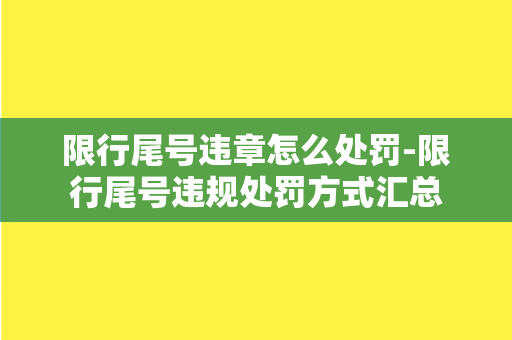 限行尾号违章怎么处罚-限行尾号违规处罚方式汇总