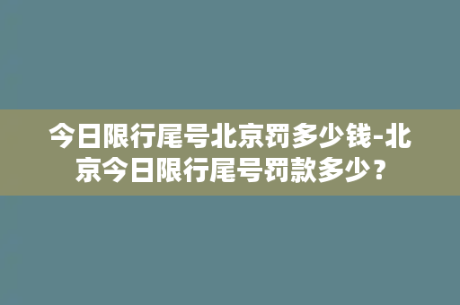 今日限行尾号北京罚多少钱-北京今日限行尾号罚款多少？