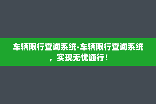 车辆限行查询系统-车辆限行查询系统，实现无忧通行！