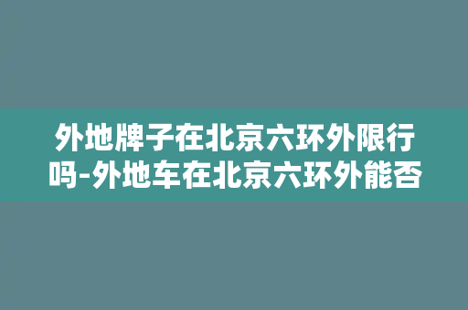 外地牌子在北京六环外限行吗-外地车在北京六环外能否限行？