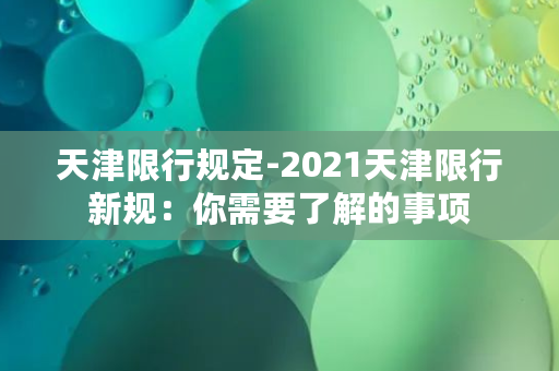 天津限行规定-2021天津限行新规：你需要了解的事项