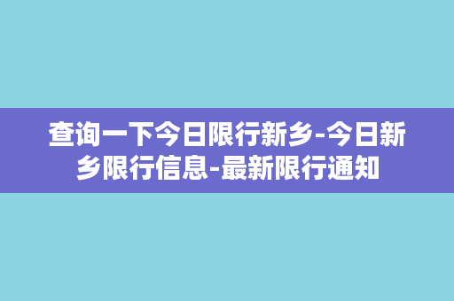 查询一下今日限行新乡-今日新乡限行信息-最新限行通知