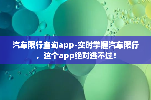 汽车限行查询app-实时掌握汽车限行，这个app绝对逃不过！