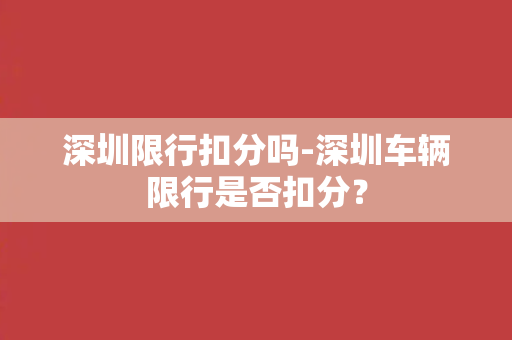 深圳限行扣分吗-深圳车辆限行是否扣分？