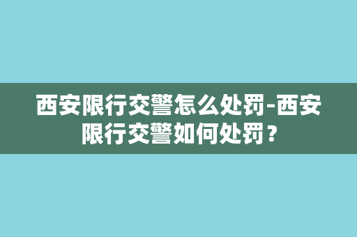 西安限行交警怎么处罚-西安限行交警如何处罚？