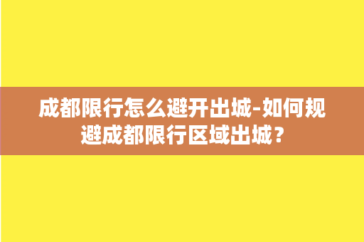 成都限行怎么避开出城-如何规避成都限行区域出城？