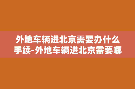 外地车辆进北京需要办什么手续-外地车辆进北京需要哪些手续？