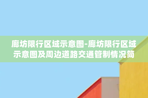 廊坊限行区域示意图-廊坊限行区域示意图及周边道路交通管制情况简介