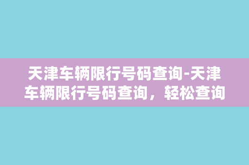 天津车辆限行号码查询-天津车辆限行号码查询，轻松查询车辆限行信息