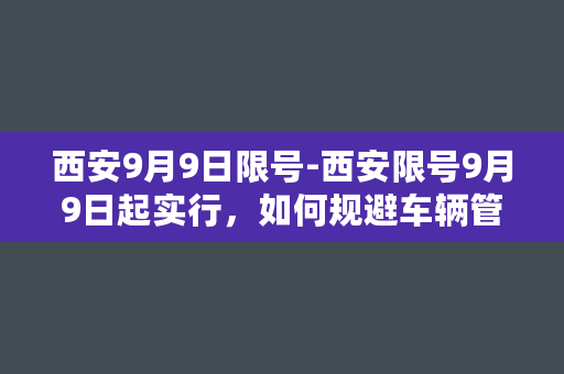 西安9月9日限号-西安限号9月9日起实行，如何规避车辆管制？