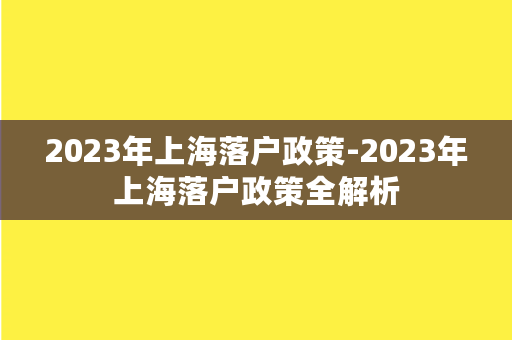 2023年上海落户政策-2023年上海落户政策全解析