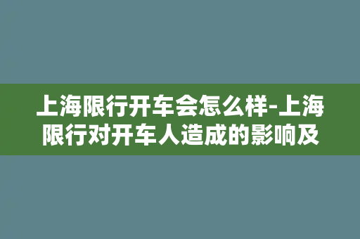 上海限行开车会怎么样-上海限行对开车人造成的影响及应对措施