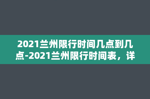 2021兰州限行时间几点到几点-2021兰州限行时间表，详细规定一览