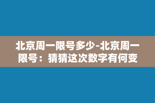 北京周一限号多少-北京周一限号：猜猜这次数字有何变化？