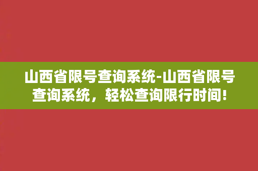 山西省限号查询系统-山西省限号查询系统，轻松查询限行时间!