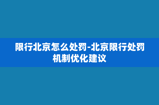 限行北京怎么处罚-北京限行处罚机制优化建议