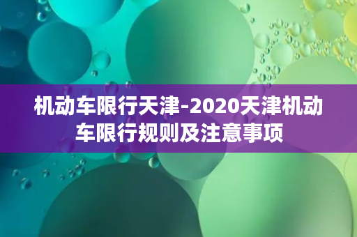 机动车限行天津-2020天津机动车限行规则及注意事项