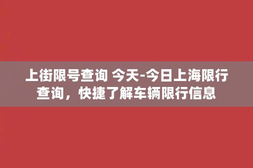 上街限号查询 今天-今日上海限行查询，快捷了解车辆限行信息