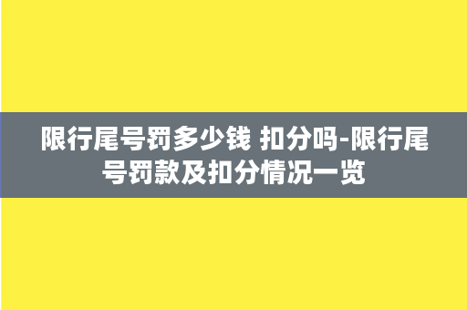 限行尾号罚多少钱 扣分吗-限行尾号罚款及扣分情况一览