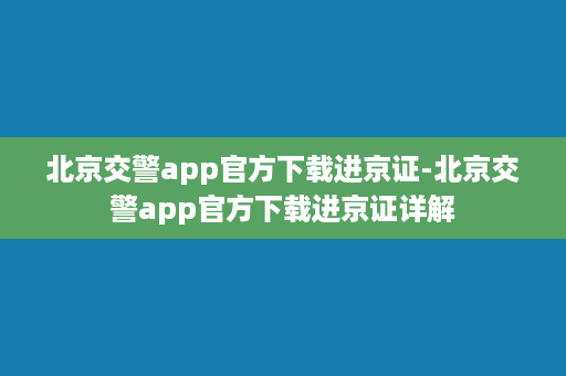 北京交警app官方下载进京证-北京交警app官方下载进京证详解