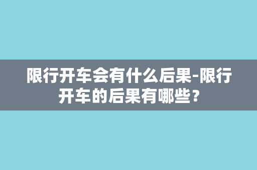 限行开车会有什么后果-限行开车的后果有哪些？