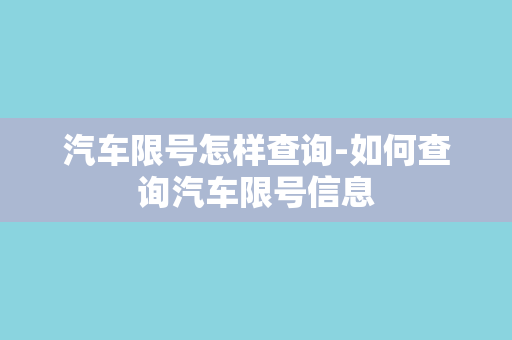 汽车限号怎样查询-如何查询汽车限号信息