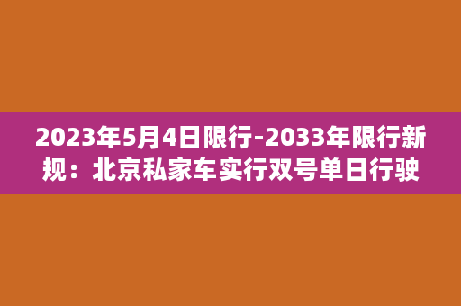 2023年5月4日限行-2033年限行新规：北京私家车实行双号单日行驶方案