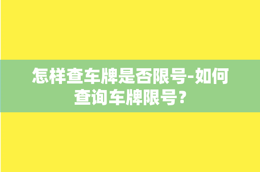 怎样查车牌是否限号-如何查询车牌限号？